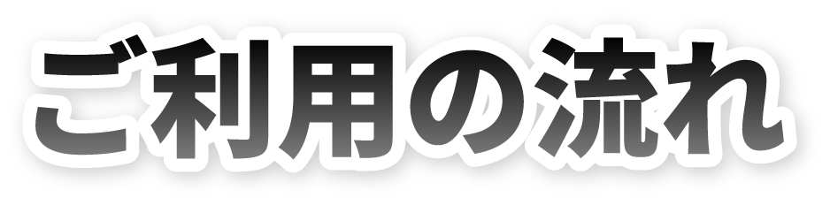 ご利用の流れ
