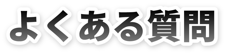 よくある質問