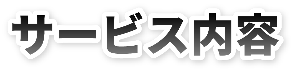 サービス内容