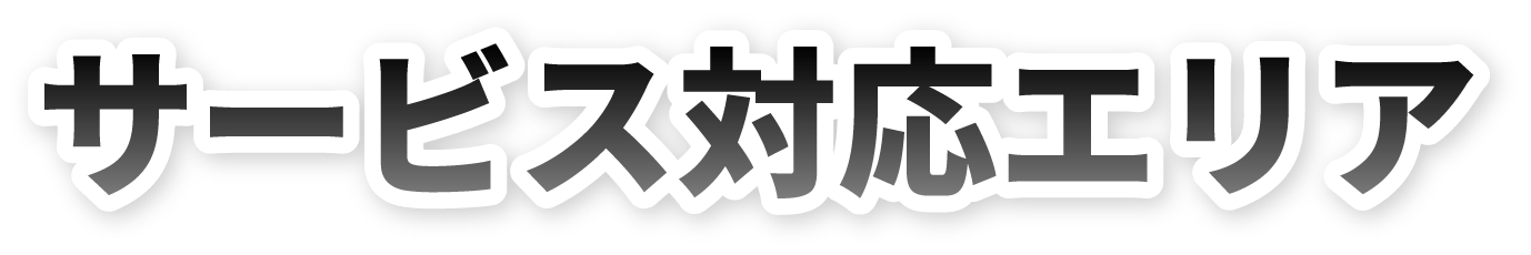 サービス対応エリア