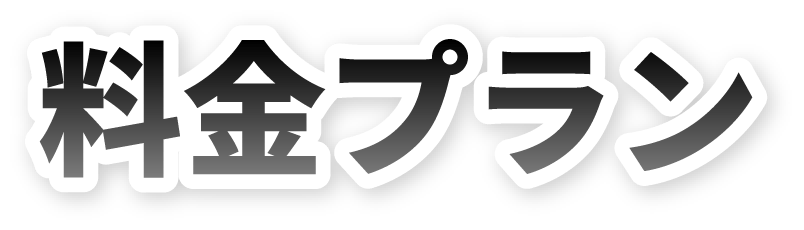 料金プラン