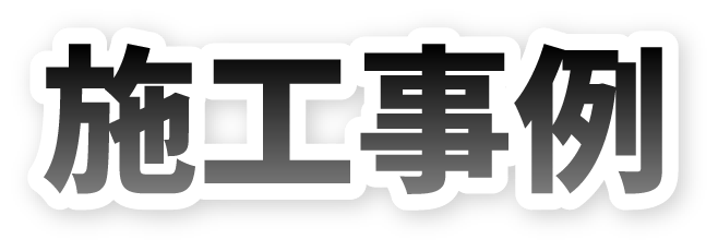 施工事例