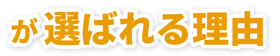 八光が選ばれる理由